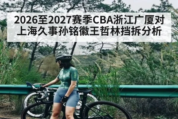 2026至2027赛季CBA浙江广厦对上海久事孙铭徽王哲林挡拆分析